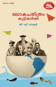 lokacharithram kuttikalkku lokacharithram kuttikalkku