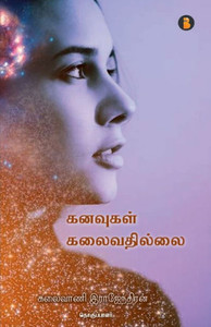Kanavugal kalaivathilai Kanavugal kalaivathilai