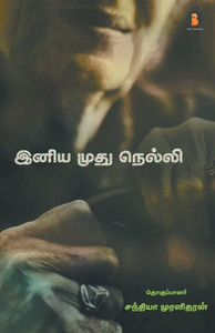 Iniya muthu nelli