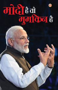 Modi Hai Toh Mumkin Hai (???? ?? ?? ?????? ??) Modi Hai Toh Mumkin Hai (???? ?? ?? ?????? ??)