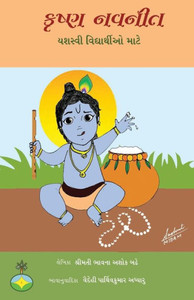 Krishna navaneet yashasvi vidyarthio mate