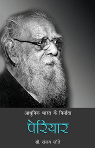 Adhunika Bharata ke nirmata : Periyara