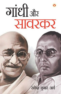 Gandhi Aur Savarkar Gandhi Aur Savarkar