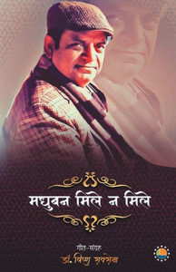 Madhuban mile na mile