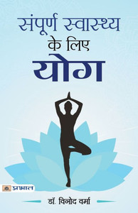 Sampoorna Sawasthya ke Liye Yoga Sampoorna Sawasthya ke Liye Yoga