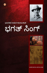 Bhagat Singh : An Immortal Revolutionary of India in Kannada (¿¿¿¿ ¿¿¿¿¿: ¿¿¿¿¿ ¿¿¿ ¿¿¿¿¿¿¿¿¿¿¿)