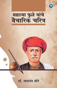 Mahatma Phule Yanche Vaicharik Charitra Mahatma Phule Yanche Vaicharik Charitra