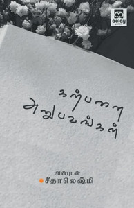 karpanai Anubavangal karpanai Anubavangal