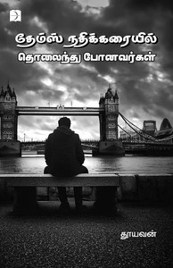 Thames Nadhikarayil Tholaindhu Ponavargal Thames Nadhikarayil Tholaindhu Ponavargal