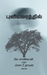 Puliyamarathil Kathai Puliyamarathil Kathai