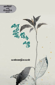 Reynis Iyar Theru Reynis Iyar Theru