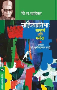 Sahityapratibha : samarthya a?i maryada Sahityapratibha : samarthya a?i maryada