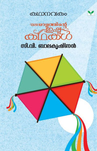 KATHANAVAKAM C V BALAKRISHNAN