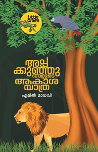 APPAKKUNJUNGALUTE AAKASAYATHRA