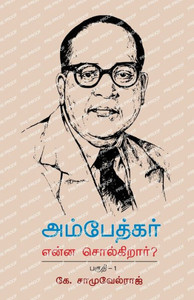 Ambedkar Enna Solkirar? Ambedkar Enna Solkirar?