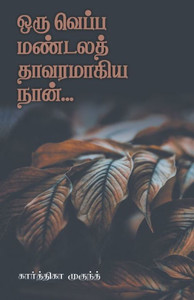ORU VEPPA MANDALA THAVARAMAGIYA NAAN ORU VEPPA MANDALA THAVARAMAGIYA NAAN