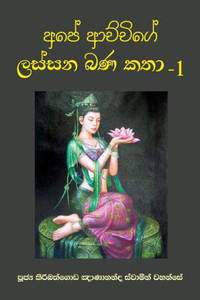 Ape Achchige Lassana Bana Katha - 1 Ape Achchige Lassana Bana Katha - 1