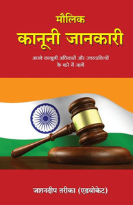 Maulik Kanooni Jaankari