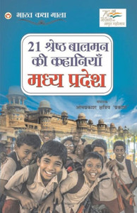 21 Shreshtha Balman ki Kahaniyan : Madhya Pradesh (21 ¿¿¿¿¿¿¿ ¿¿¿¿¿ ¿¿ ¿¿¿¿¿¿¿¿ : ¿¿¿¿ ¿¿¿¿¿¿)