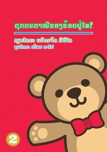 Where's My Teddy (Lao Edition) / ???????????????????????