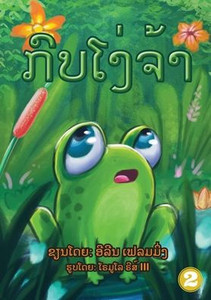 The Foolish Frog (Lao Edition) / ????????? The Foolish Frog (Lao Edition) / ?????????