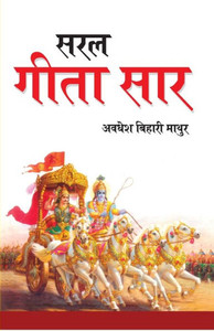 Saral Geeta Saar (??? ???? ???)