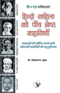 Hindi Sahitya KI Paanch Shreshth Kahaniyan Hindi Sahitya KI Paanch Shreshth Kahaniyan