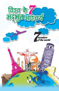 Vishwa ke 7 adbhuth aashchariya : - Vishwa ke 7 adbhuth aashchariya : -