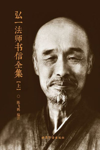 弘一法师书信全集 (上) 弘一法师书信全集 (上)