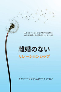 離婚のないリレーションシップ (Japanese) 離婚のないリレーションシップ (Japanese)