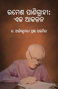 Ramesh Panigrahi: Eka Akalana
