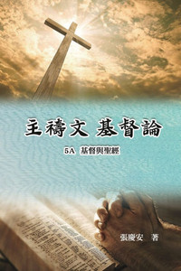 主禱文.基督論5A.基督與聖經: Lord's Prayer. Christology (Volume 5A)