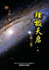 理极天启（第三卷）