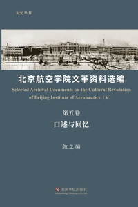 北京航空学院文革资料选编(第五卷) 北京航空学院文革资料选编(第五卷)