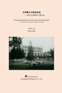 文革暴力与造反运动: 南外王金事件个案分 - 9781685601621