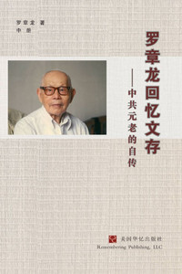 罗章龙回忆文存:中共元老的自传(中) 罗章龙回忆文存:中共元老的自传(中)