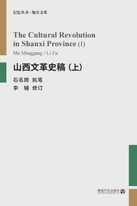 山西文革史稿(上) 山西文革史稿(上)