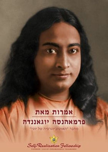 אמרות מאת פרמאהנסה יוגאנ אמרות מאת פרמאהנסה יוגאנ