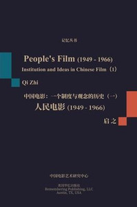 &#20154;&#27665;&#30005;&#24433;&#65288;1949-1966&#65289;: &#19968;&#20010;&#21046;&#24230;&#19982;&#35266;&#24565;&#30340;&#21382;&#21490;&#65288;&#1