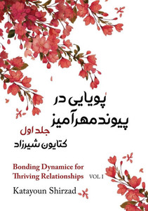 پویایی در پیوند مهرآمیز ج - 9781778922107 پویایی در پیوند مهرآمیز ج - 9781778922107