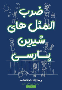 ضرب المثل های شیرین پارسی ضرب المثل های شیرین پارسی