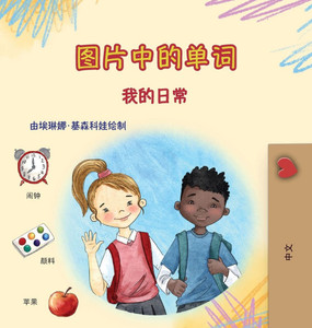Words in Pictures - My Day (Chinese Simplified Children's Book) - (Hardback or Cased Book)