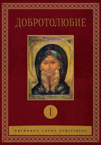 Добротолюбие: Том I Добротолюбие: Том I
