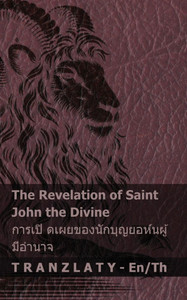 The Revelation of Saint John the Divine / การเปิ ดเผยของนั&# The Revelation of Saint John the Divine / การเปิ ดเผยของนั&#