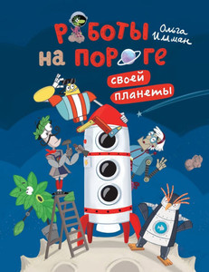 Роботы на пороге своей пл Роботы на пороге своей пл