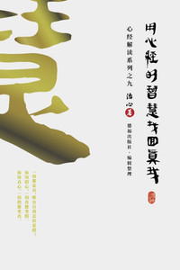 Finding Your True Self with the Wisdom of the Heart Sutra: The Heart Sutra Interpretation Series Part 9(Simplified Chinese Edition) Finding Your True Self with the Wisdom of the Heart Sutra: The Heart Sutra Interpretation Series Part 9(Simplified Chinese Edition)