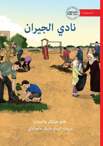 The Neighbour Club - نادي الجيران The Neighbour Club - نادي الجيران