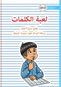 The Word Game - لعبة الكلمات The Word Game - لعبة الكلمات