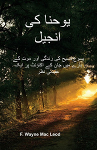 The Gospel of John - Urdu Edition: یسوع مسیح کی زندگی ا The Gospel of John - Urdu Edition: یسوع مسیح کی زندگی ا