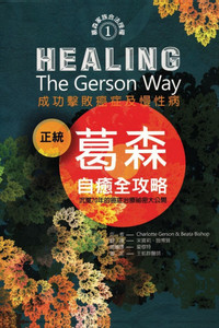 Healing the Gerson Way- Chinese Edition: Defeating Cancer and Other Chronic Diseases Healing the Gerson Way- Chinese Edition: Defeating Cancer and Other Chronic Diseases
